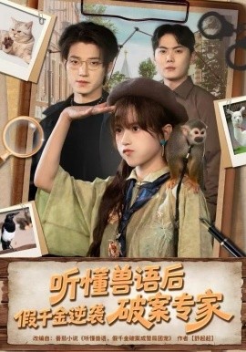 听懂兽语后，假千金逆袭破案专家封面图