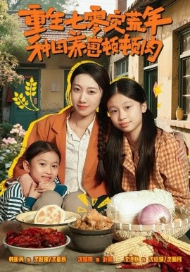 重生七零灾荒年，种田养崽顿顿肉封面图