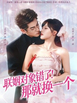 联姻对象错了！那就换一个封面图
