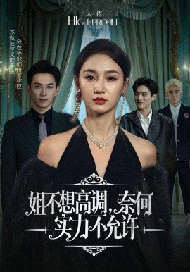 姐不想高调，奈何实力不允许封面图