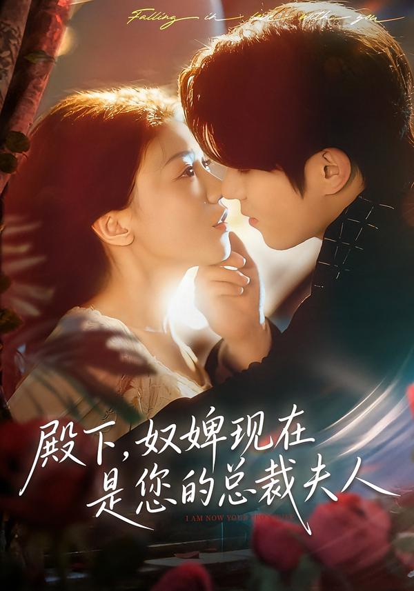 殿下，奴婢现在是您的总裁夫人封面图
