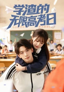 学渣的无限高考日封面图