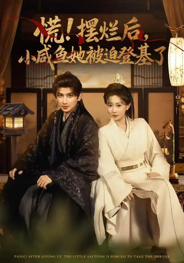 慌摆烂后小咸鱼她被迫登基了封面图