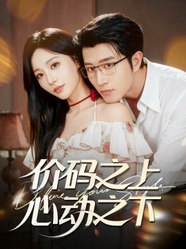 价码之上，心动之下封面图