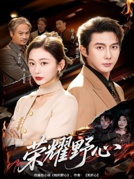 荣耀野心封面图