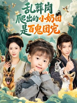 乱葬岗爬出的小奶团是百鬼团宠封面图