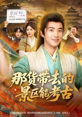 那货带去的景区能考古封面图