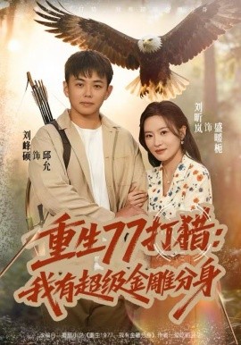 重生77打猎：我有超级金雕分身封面图