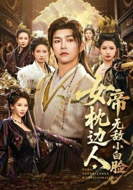 女帝枕边人，无敌小白脸封面图