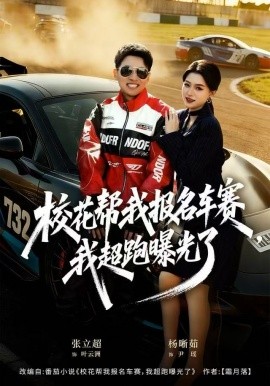 校花帮我报名车赛，我超跑曝光了封面图