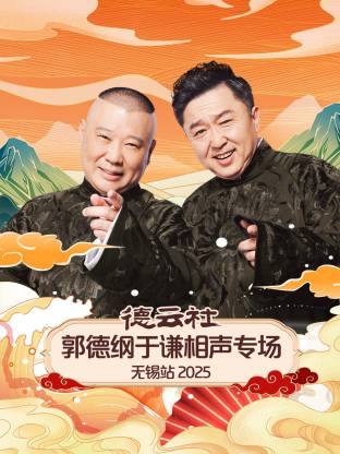 德云社郭德纲于谦相声专场无锡站 2025封面图