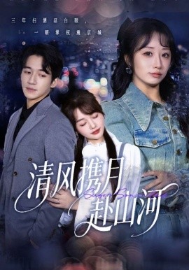 清风携月赴山河 明月照我赴征程封面图