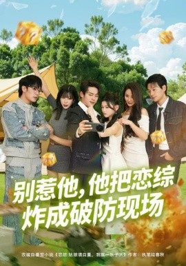 别惹他，他把恋综炸成破防现场封面图