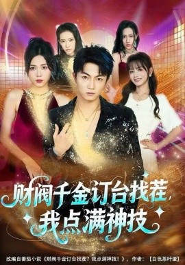 财阀千金订台找茬，我点满神技封面图