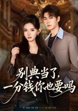 别典当了，一分钱你也要吗封面图