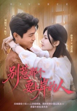 别惹那个要上岸的人封面图