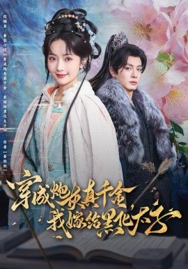 穿成炮灰真千金，我嫁给黑化太子封面图