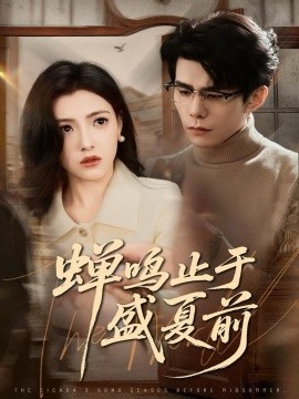 蝉鸣止于盛夏前封面图