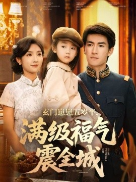 玄门崽崽五岁半，满级福气震全城封面图