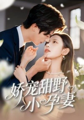 娇宠甜野小孕妻封面图