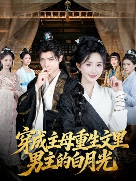 穿成主母重生文里男主的白月光封面图