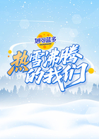 热雪沸腾的我们封面图