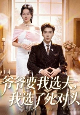 爷爷要我选夫，我选了死对头封面图