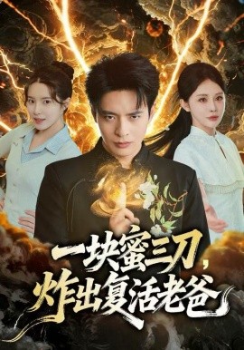 一块蜜三刀，炸出复活老爸封面图