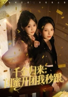 千金归来：闺蜜开团我秒跟封面图