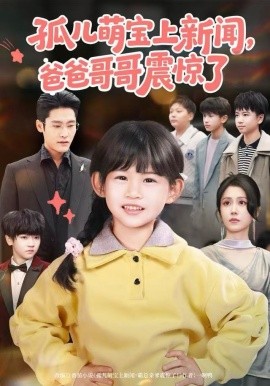 孤儿萌宝上新闻，爸爸哥哥震惊了封面图