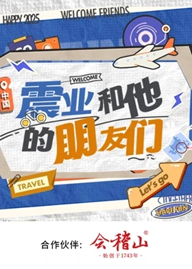 震业和他的朋友们封面图