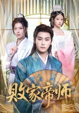 败家帝师 穿成废柴我靠卖酒入朝堂封面图