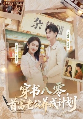 穿书八零，首富老公养成计划封面图